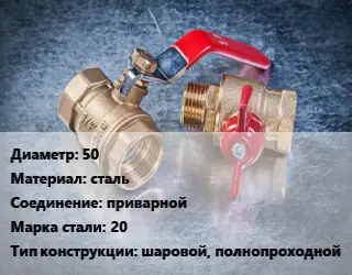 Кран металлический 50 сталь приварной Сталь: 20 шаровой, полнопроходной